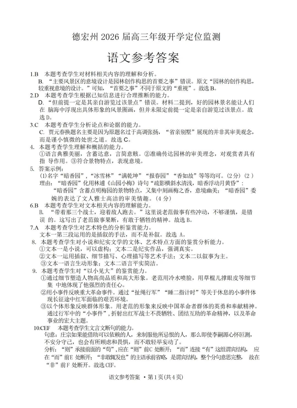 德宏州2026届高三年级开学定位监测语文答案.pdf_第1页