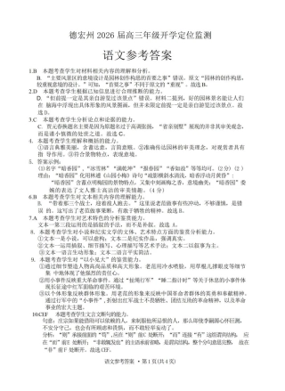 德宏州2026届高三年级开学定位监测语文答案.pdf
