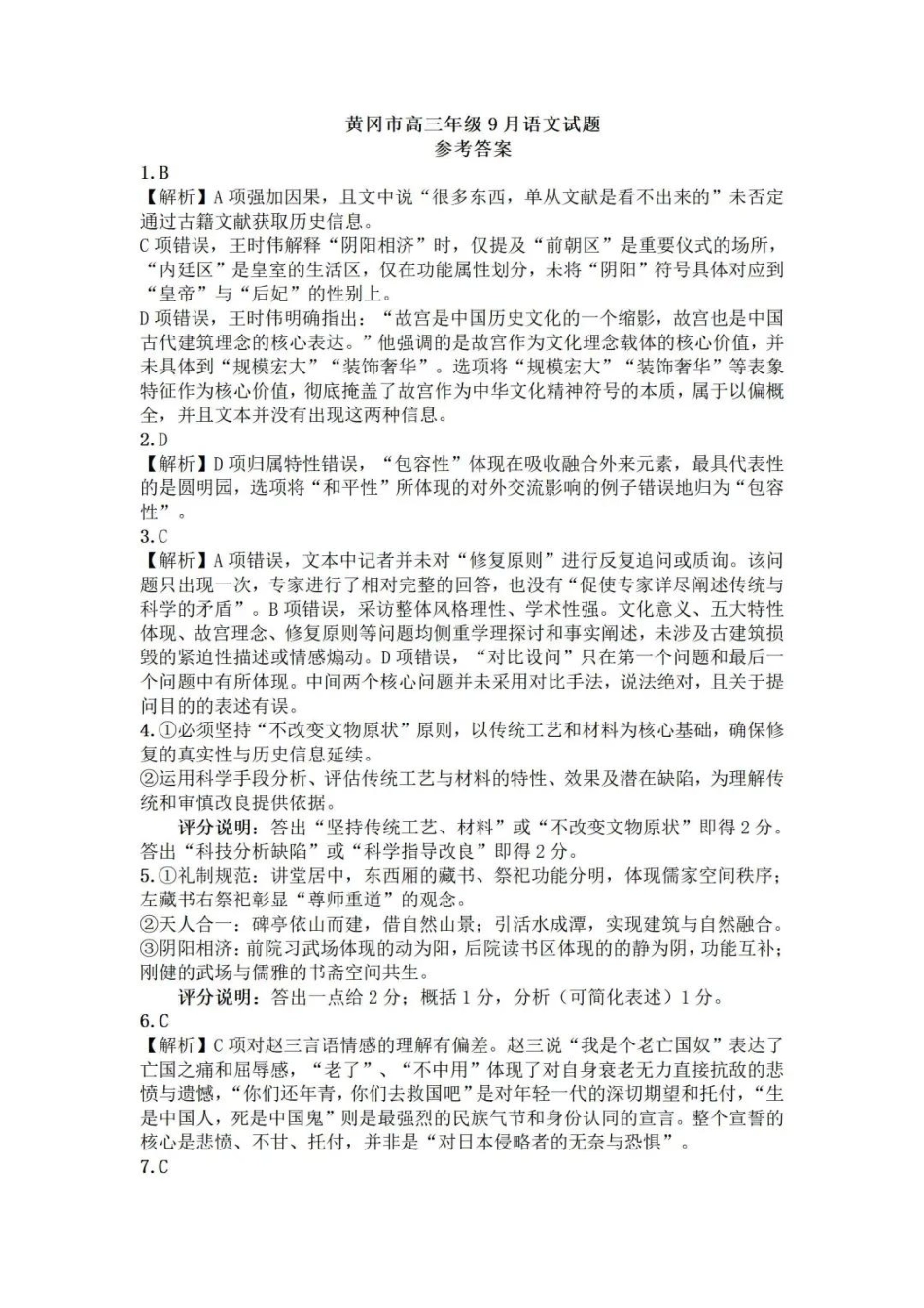 语文答案-黄冈市2025年高三年级9月调研考试.pdf_第1页