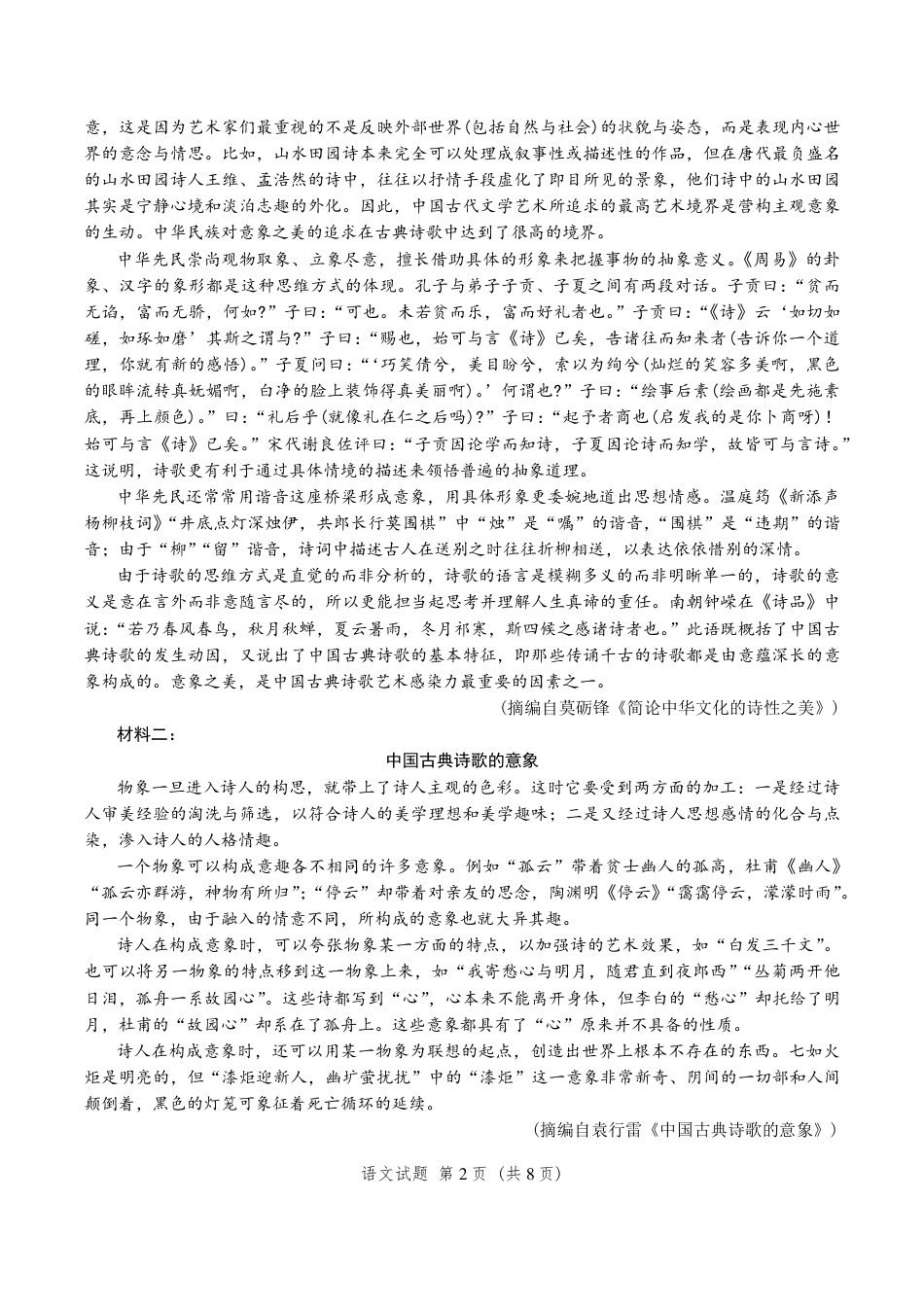 山东省济南市2025-2026学年高三上学期9月摸底考试语文试卷（含答案）.pdf_第2页