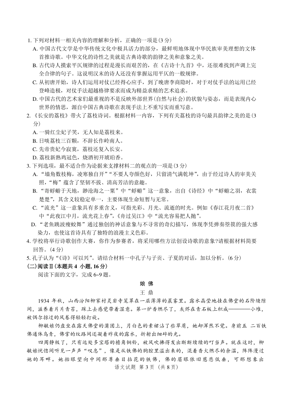 山东省济南市2025-2026学年高三上学期9月摸底考试语文试卷（含答案）.pdf_第3页
