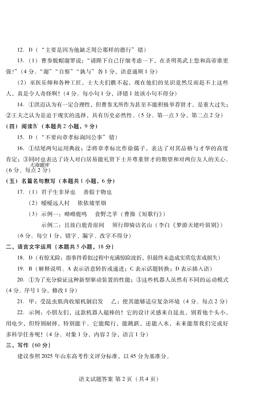 潍坊市2026届高三开学调研监测考试语文答案.pdf_第2页