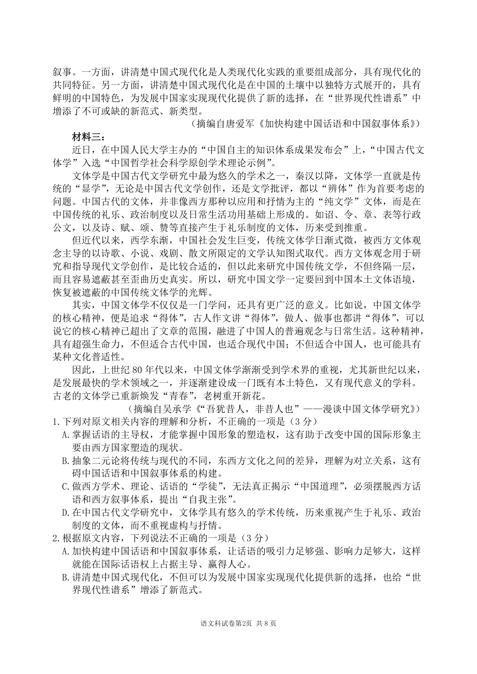 东北育才学校2025-2026学年高三上学期第一次模拟语文.pdf_第2页