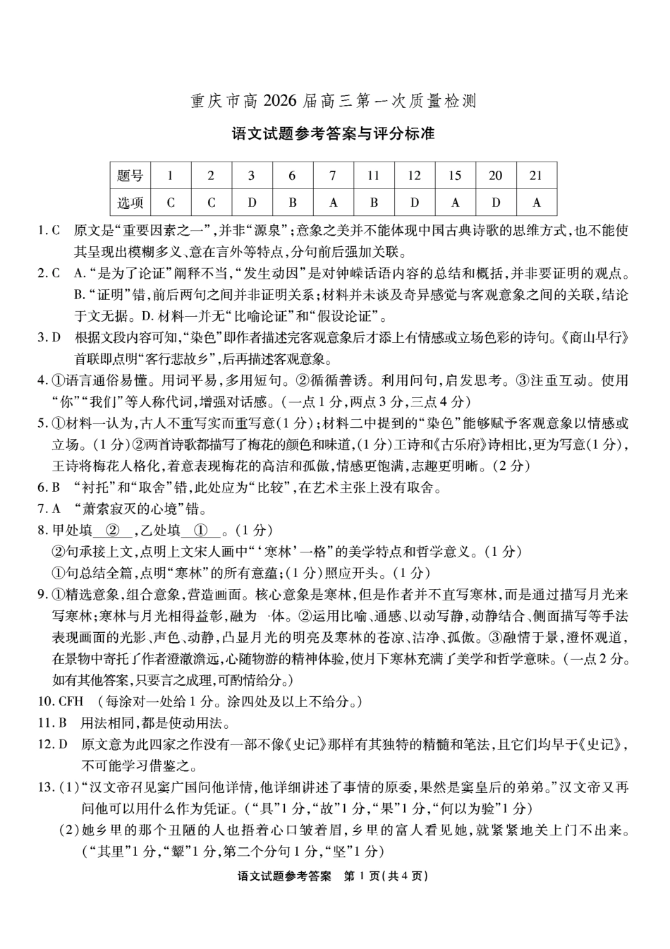 重庆市南开中学高2026届高三第一次质量检测+语文答案.pdf_第1页