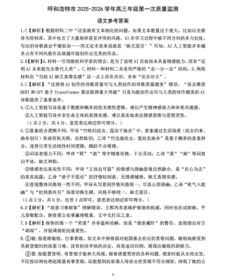 呼和浩特市2025-2026学年高三年级第一次质量监测+语文答案.pdf