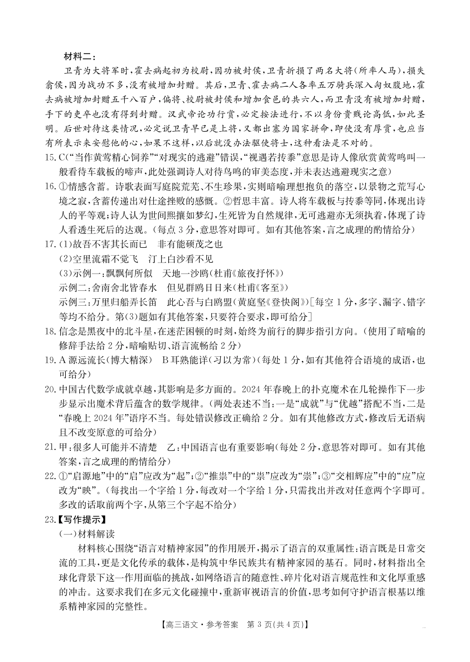 【语文DA】·安徽省皖西南高中振兴发展联盟高三起点考试（26-04C）.pdf_第3页