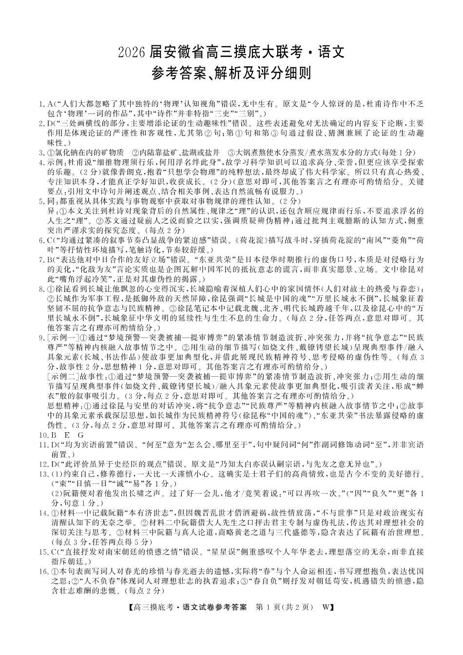 【语文DA】安徽省皖南八校2025-2026学年高三上学期8月摸底大联考.pdf_第1页