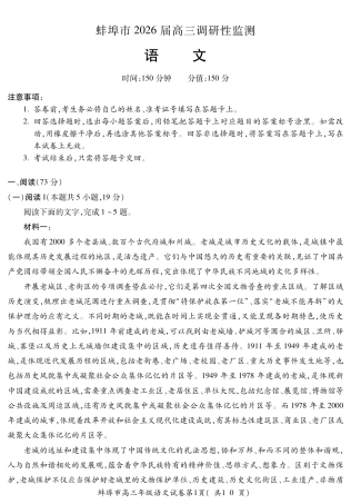 【语文】安徽省蚌埠市2025-2026学年高三上学期调研性监测.pdf