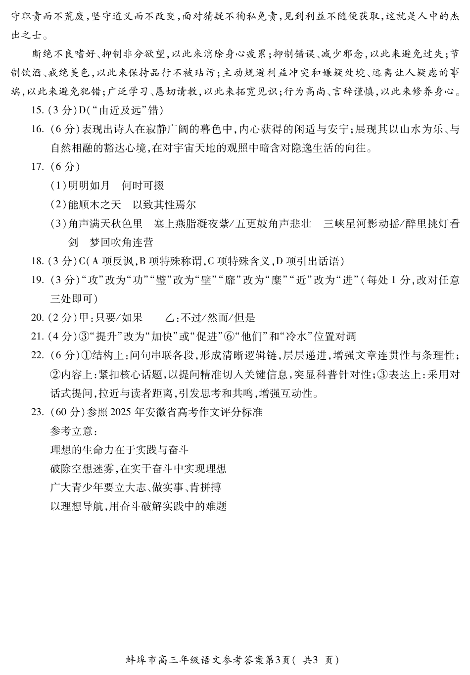 【语文DA】安徽省蚌埠市2025-2026学年高三上学期调研性监测.pdf_第3页
