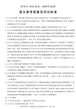【语文DA】安徽省蚌埠市2025-2026学年高三上学期调研性监测.pdf