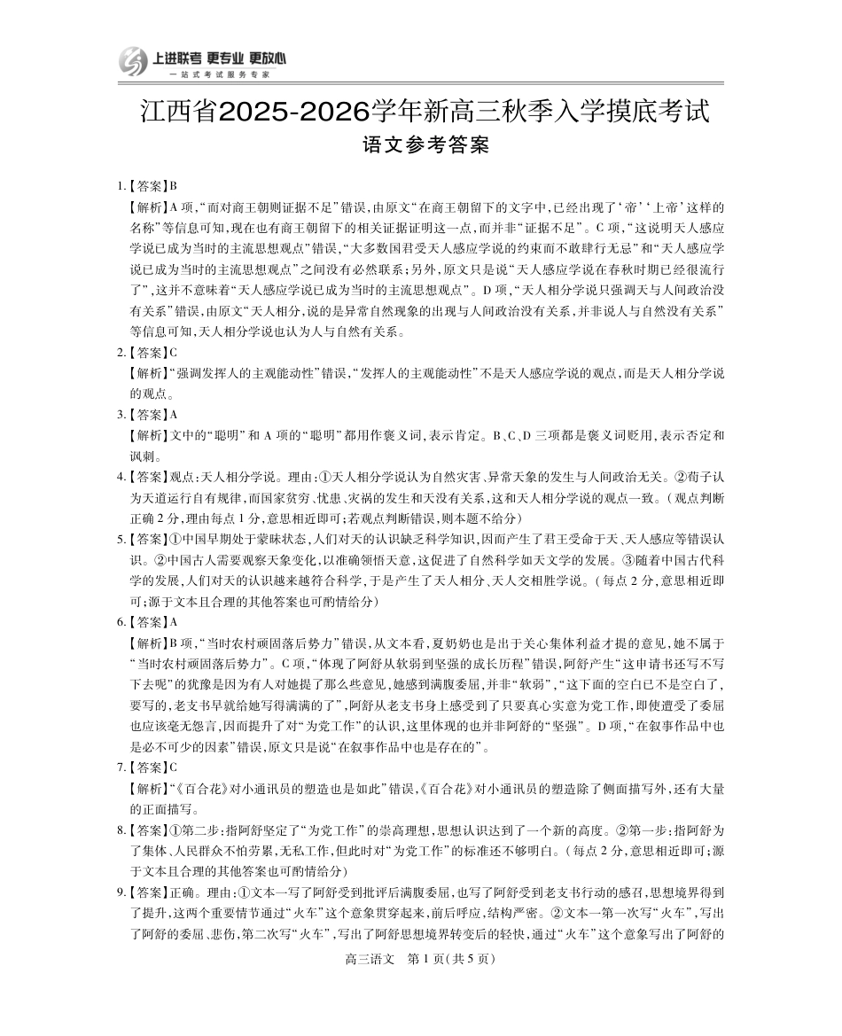26届8月江西高三开学考试·语文答案.pdf_第1页