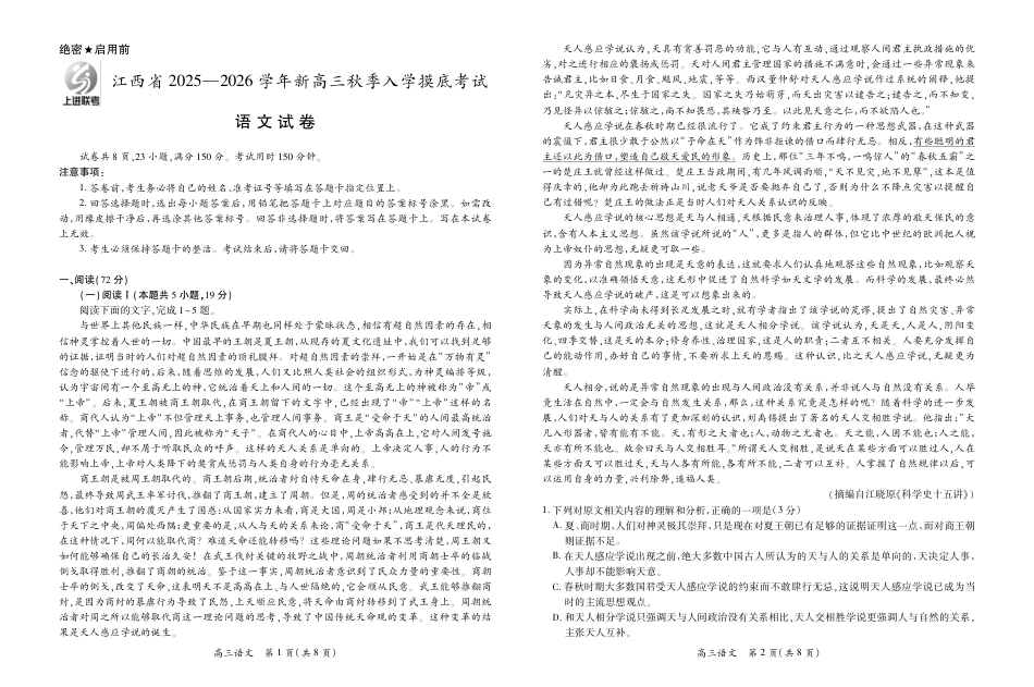 26届8月江西高三开学考试·语文8.13.pdf_第1页