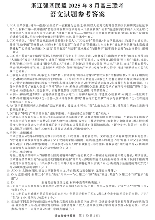 浙江强基联盟2025年8月高三联考语文答案.pdf