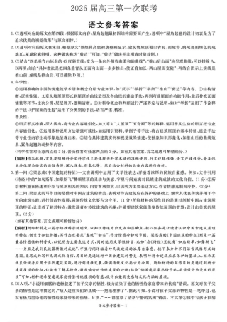 炎德·英才·名校联考联合体2026届高三第一次联考语文答案.pdf