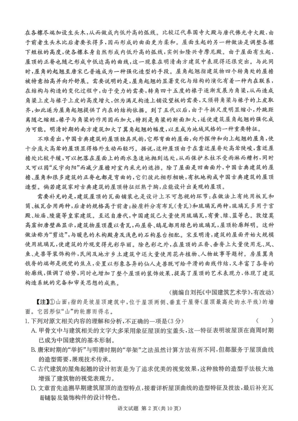 炎德·英才·名校联考联合体2026届高三第一次联考语文.pdf_第2页