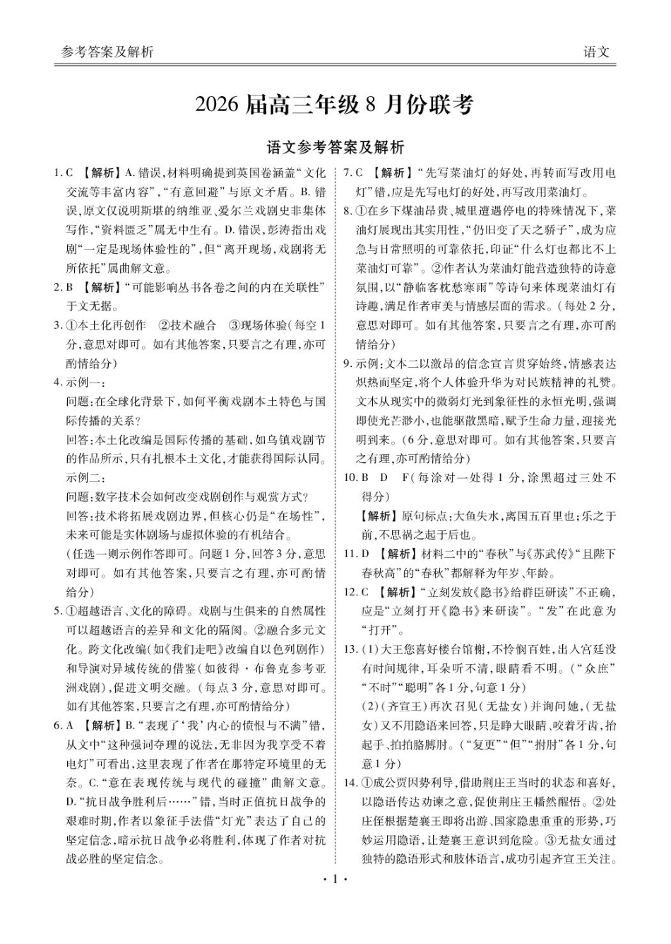 广东省衡水金卷2026届高三8月开学联考语文答案.pdf_第1页