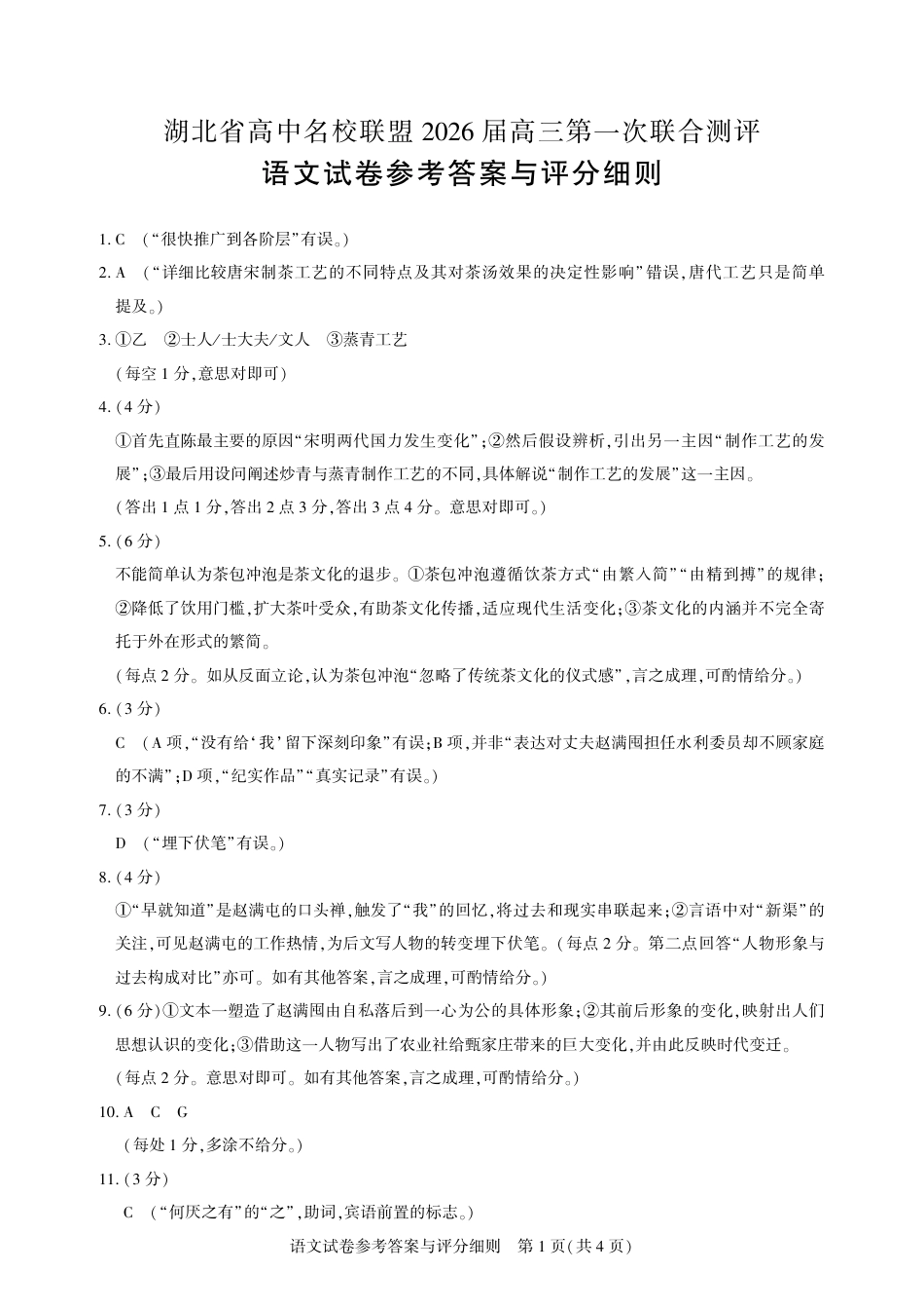 圆创教育·湖北省高中名校联盟2026届高三第一次联合测评（全科）_高三语文-2026届第一次测评-答案.pdf_第1页