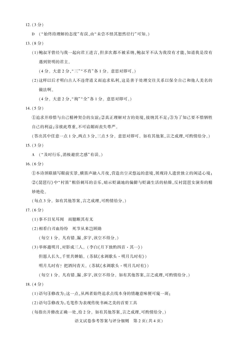 圆创教育·湖北省高中名校联盟2026届高三第一次联合测评（全科）_高三语文-2026届第一次测评-答案.pdf_第2页