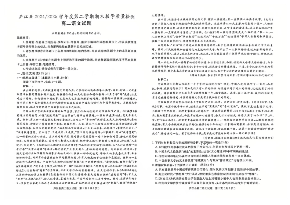 安徽省合肥市庐江县2024-2025学年高二下学期7月期末考试语文试题.pdf_第1页