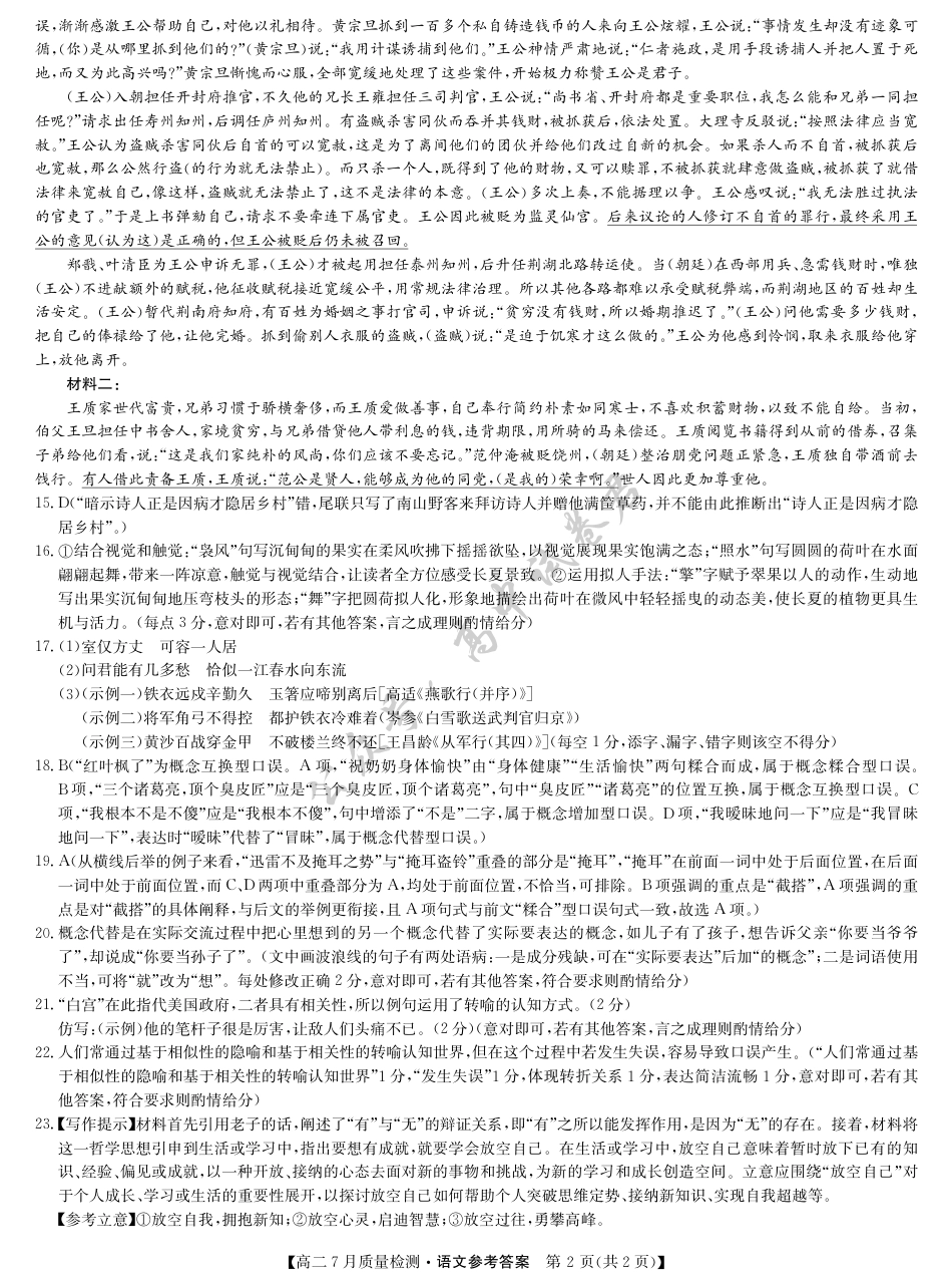江西省九师联盟2024-2025学年高二下学期7月质量检测（摸底考试）（7.24）（全科）_语文答案-7月质量检测.pdf_第2页