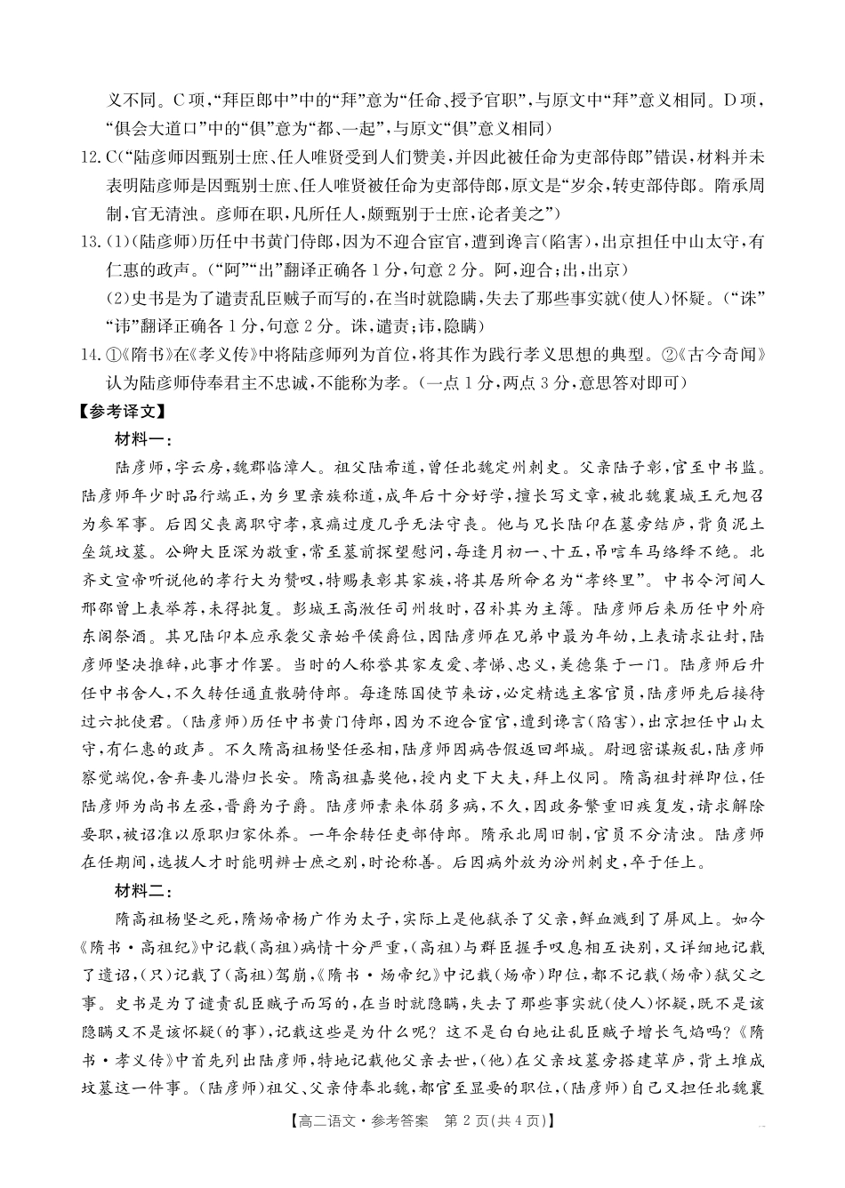 新疆2024-2025学年高二下学期7月联考试卷 语文答案.pdf_第2页