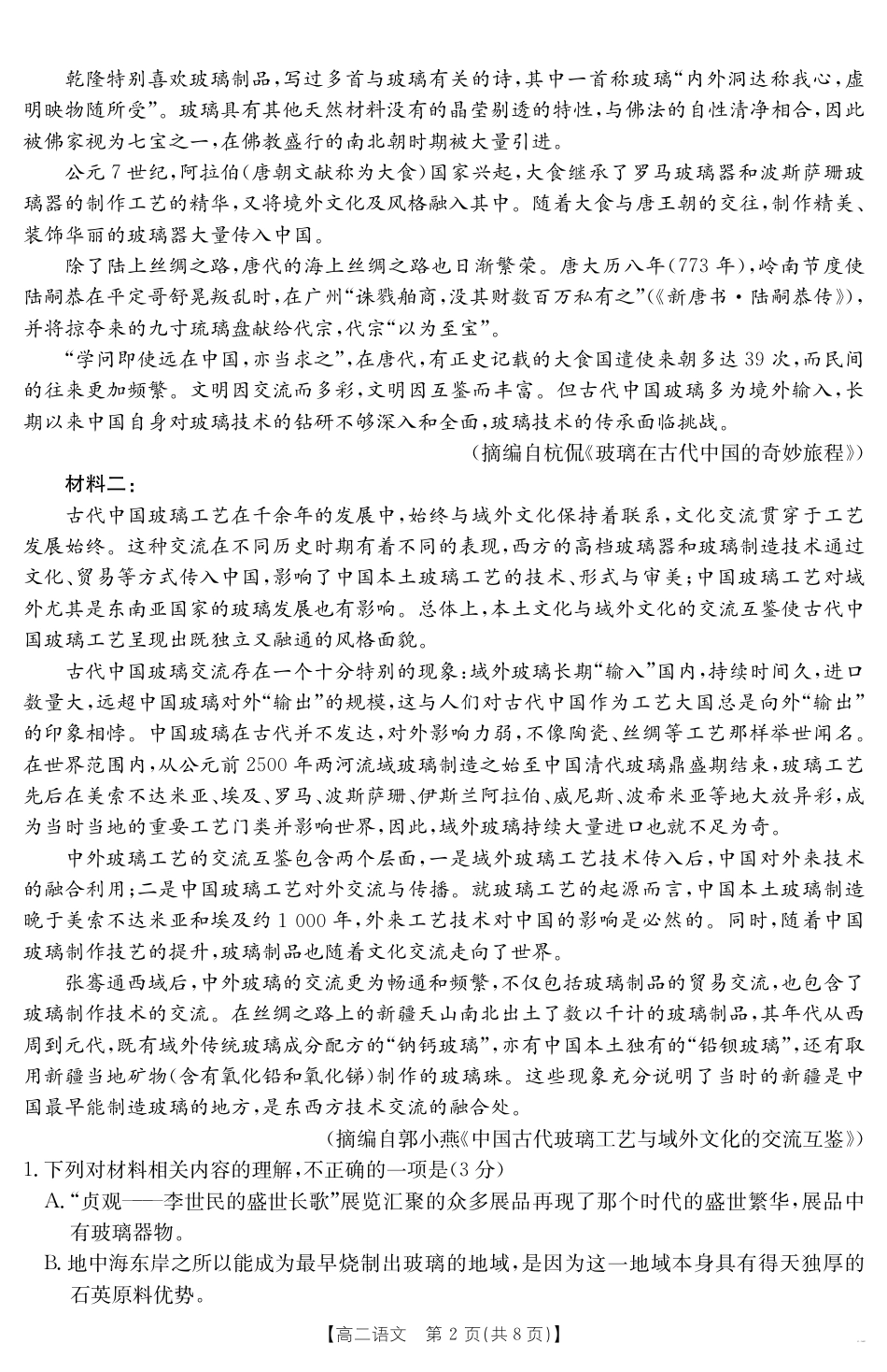 新疆2024-2025学年高二下学期7月联考试卷 语文.pdf_第2页
