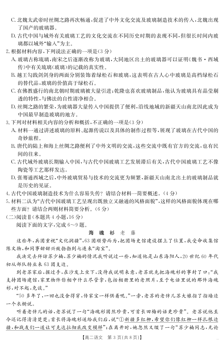 新疆2024-2025学年高二下学期7月联考试卷 语文.pdf_第3页