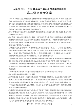 广东省云浮市2024-2025学年高二下学期高中教学质量检测 语文答案.pdf