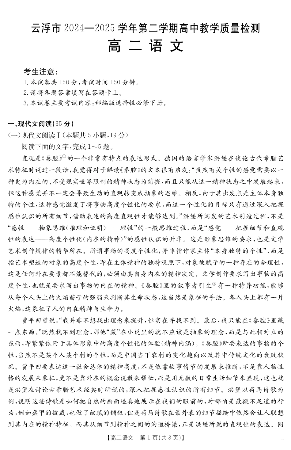 广东省云浮市2024-2025学年高二下学期高中教学质量检测 语文.pdf_第1页