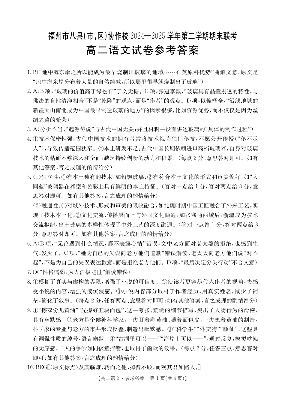 福州市八县（市，区）协作校2024-2025学年第二学期期末联考语文答案.pdf_第1页