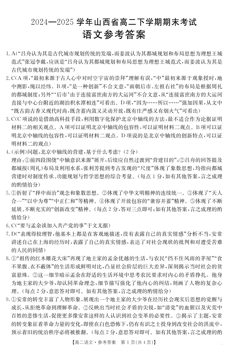 山西省2024-2025学年高二下学期期末考试 语文答案.pdf_第1页