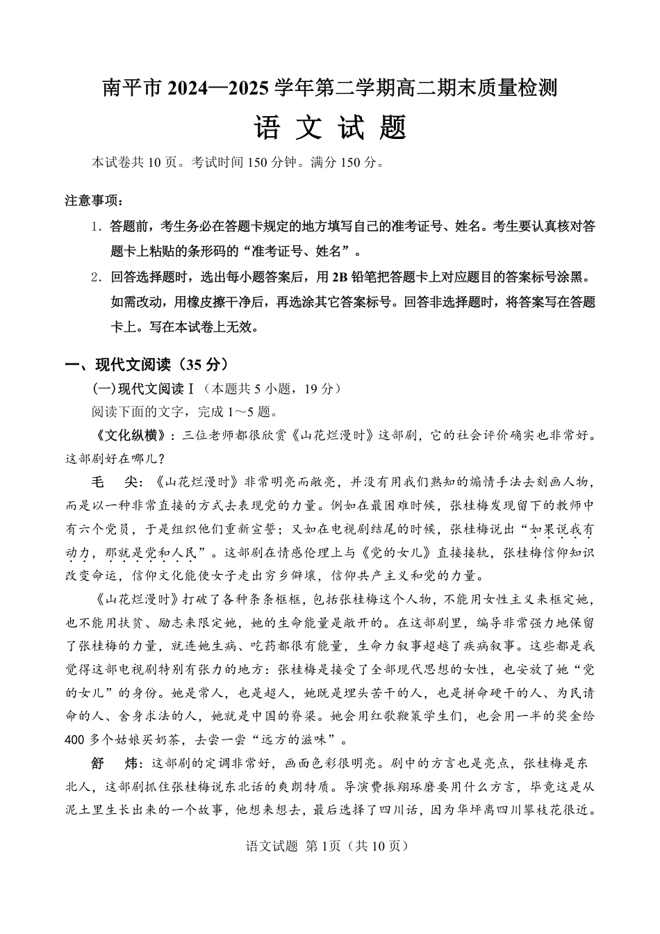 福建省南平市2024-2025学年第二学期高二下期末质量检测试卷(全科）_【语文试卷+答案】.pdf_第1页