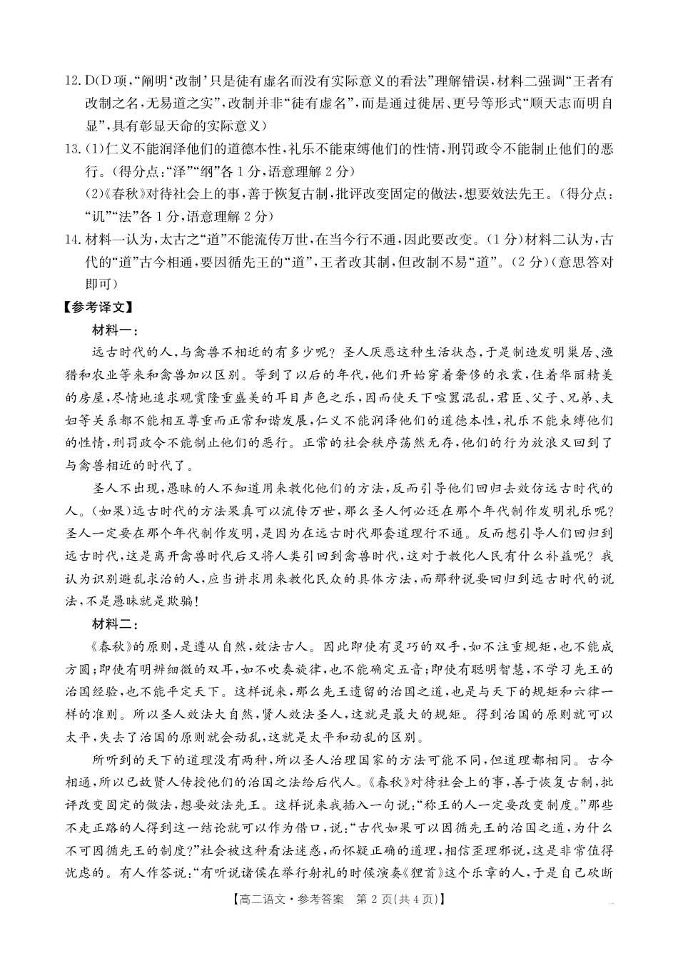 河南新乡2024-2025学年下学期高二语文试卷（期末考试）答案.pdf_第2页