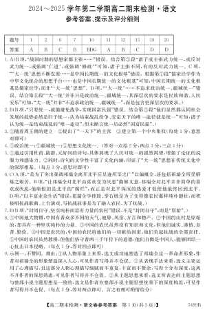 安徽省县中联盟2024-2025学年第二学期高二期末检测（全科）_5489B 语文答案.pdf