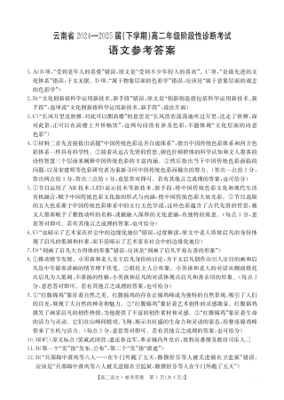 云南省曲靖市2024-2025届高二下学期阶段性诊断考试 语文答案.pdf