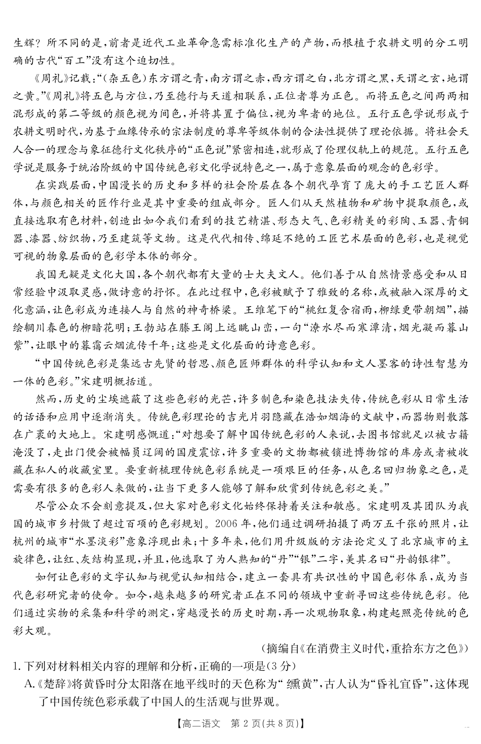 云南省曲靖市2024-2025届高二下学期阶段性诊断考试 语文.pdf_第2页