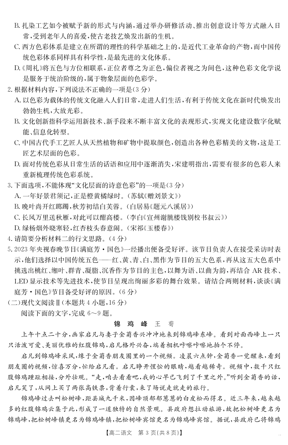 云南省曲靖市2024-2025届高二下学期阶段性诊断考试 语文.pdf_第3页