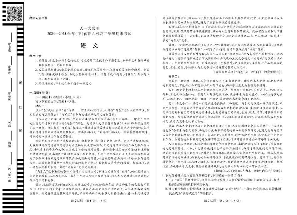 大联考·河南省2024-2025学年（下）南阳六校高二年级期末考试（全科）_语文南阳高二期末.pdf_第1页