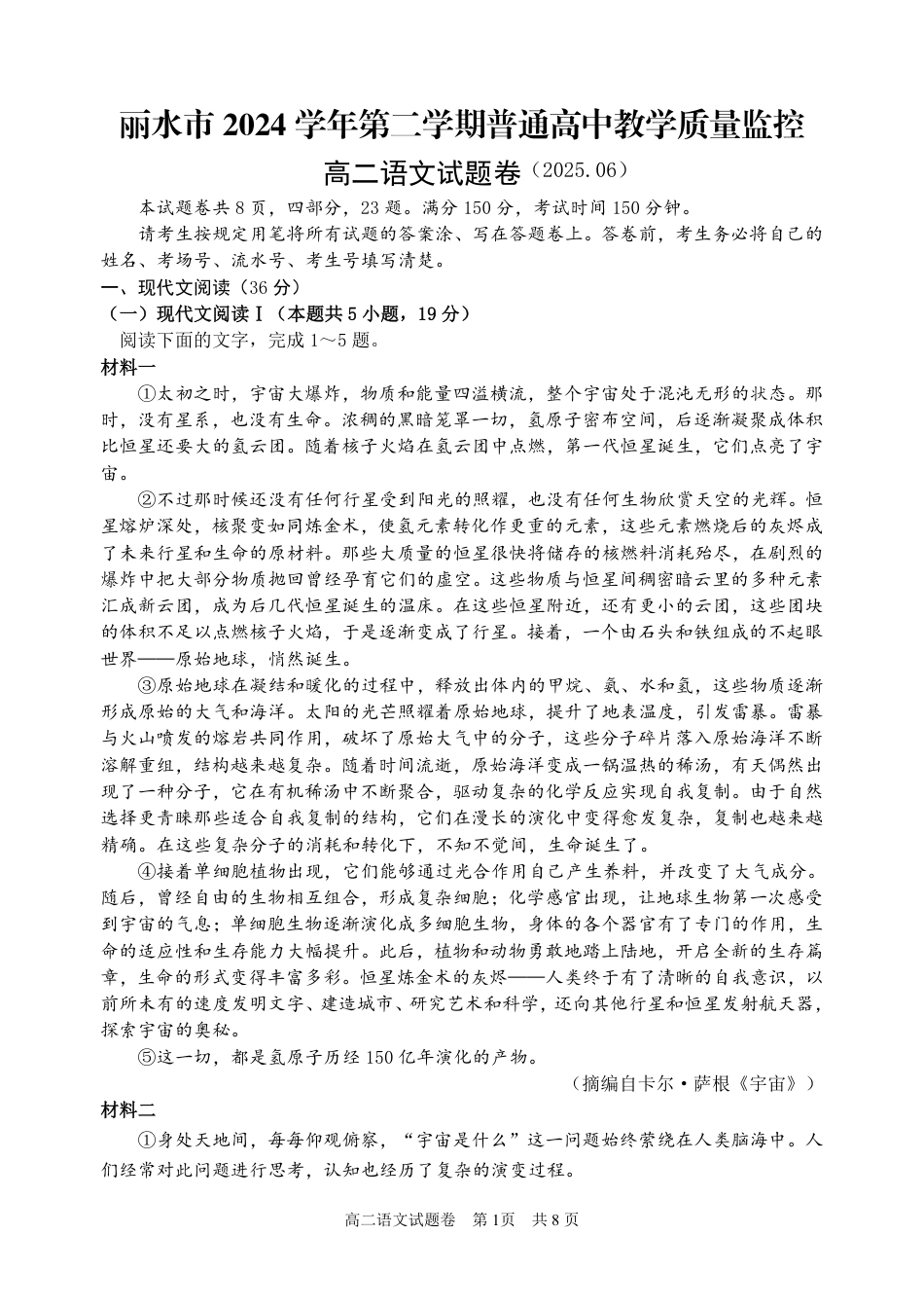 浙江省丽水市2025年6月高二期末考试（全科）_语文试题｜2506丽水高二期末.pdf_第1页