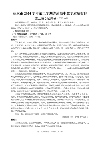 浙江省丽水市2025年6月高二期末考试（全科）_语文试题｜2506丽水高二期末.pdf
