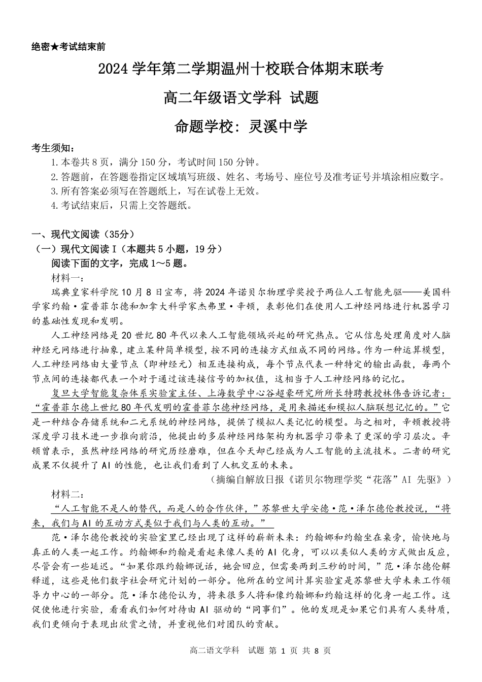 浙江省2024学年第二学期温州十校联合体高二期末联考（全科）_语文试题｜2506温州十校期末联考.pdf_第1页