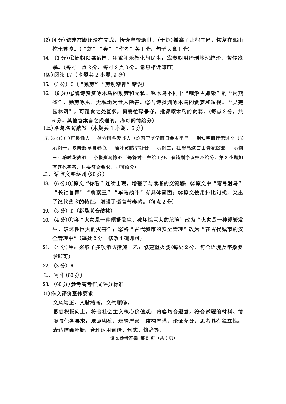四川省成都市2022级（2025届）高中毕业班第三次诊断性检测（成都三诊）_语文试卷答案.pdf_第2页