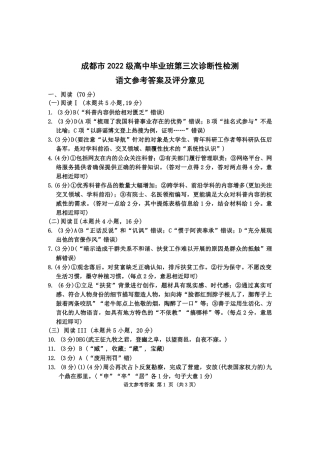 四川省成都市2022级（2025届）高中毕业班第三次诊断性检测（成都三诊）_语文试卷答案.pdf