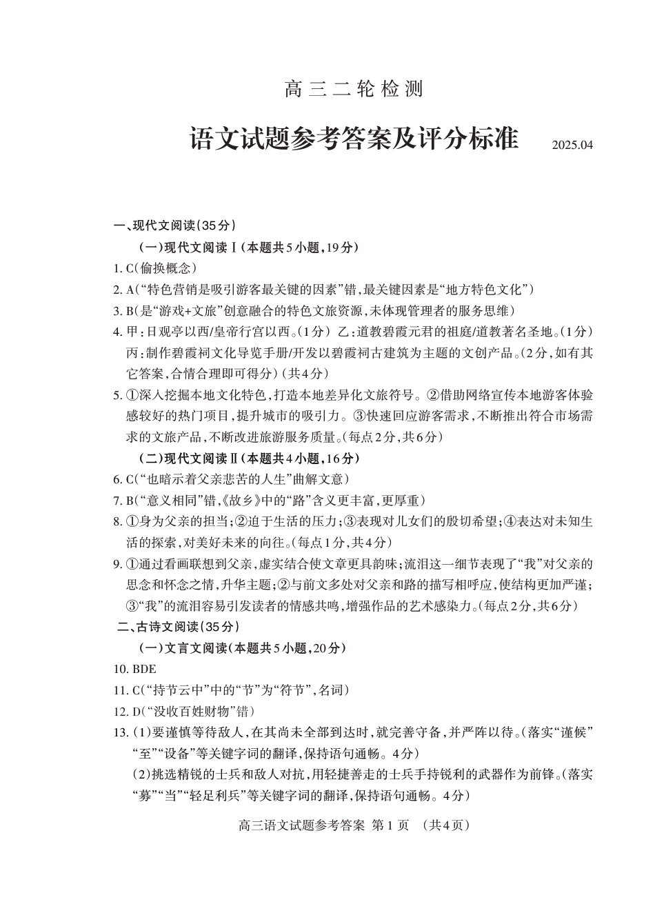 山东省泰安市2025届高三二轮模拟检测考试（泰安二模）（全科）_语文试卷答案.pdf_第1页