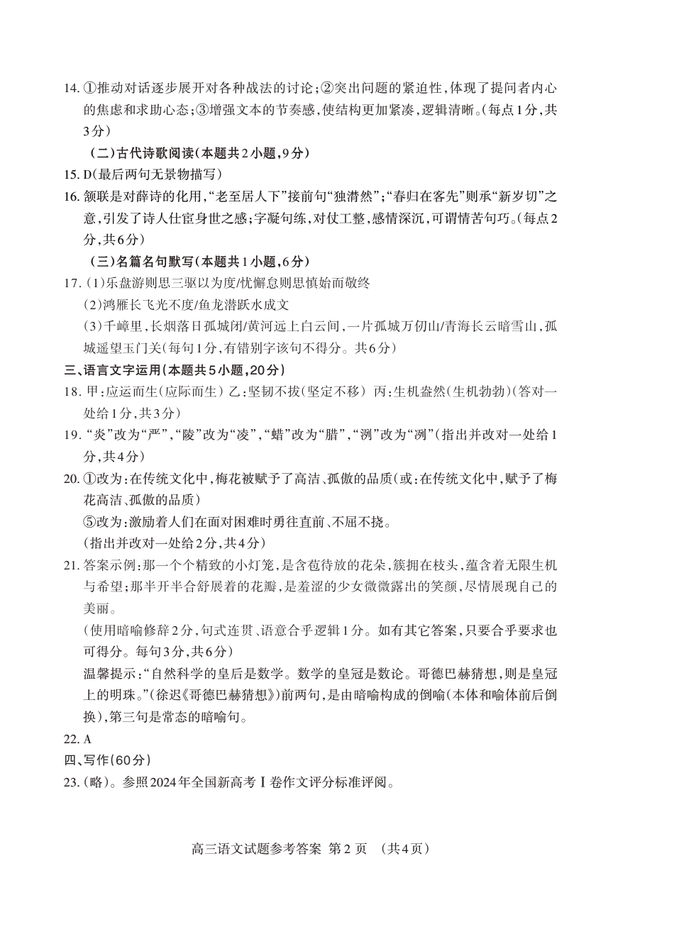 山东省泰安市2025届高三二轮模拟检测考试（泰安二模）（全科）_语文试卷答案.pdf_第2页