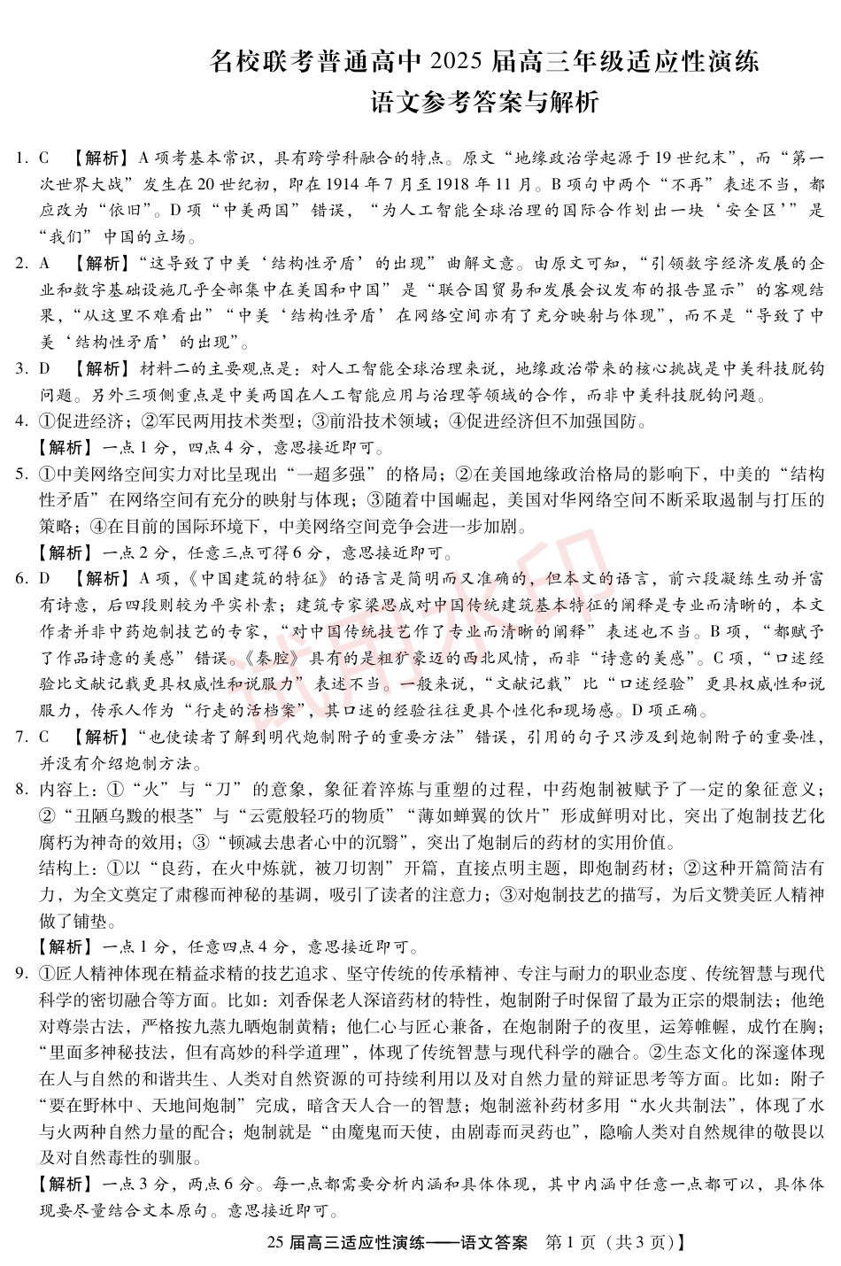 2025届河北省名校联考高三下学期模拟预测(语文DA).pdf_第1页