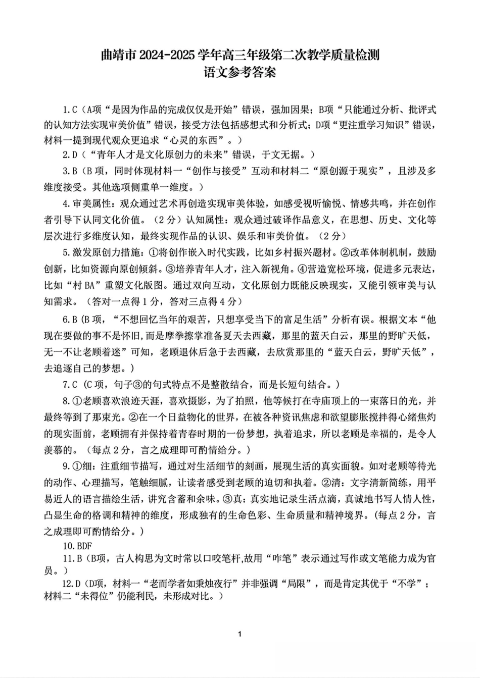 云南省曲靖市2024-2025学年高三年级第二次教学质量监测语文答案.pdf_第1页