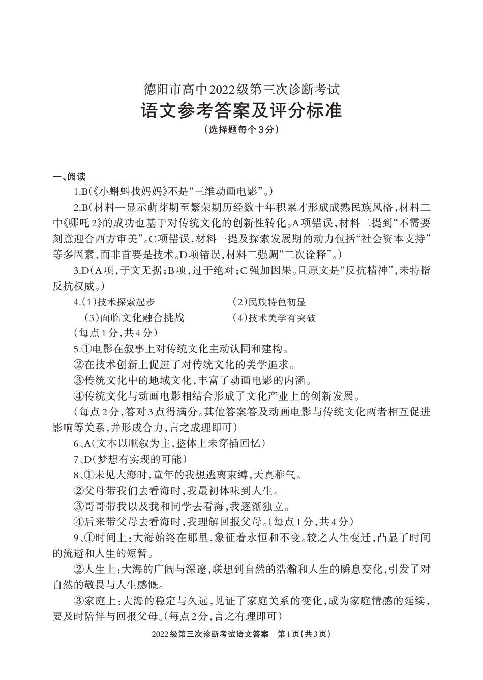 四川省德阳市高中2022级第三次诊断考试语文答案.pdf_第1页