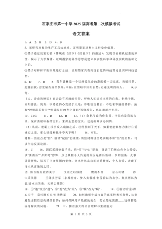 河北省石家庄市第一中学2025届高考第二次模拟考试（全科）_语文答案.pdf