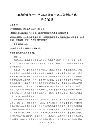 河北省石家庄市第一中学2025届高考第二次模拟考试（全科）_语文.pdf